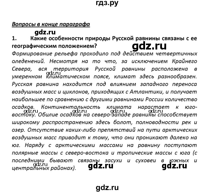 ГДЗ по географии 8 класс  Баринова География России  §29 / вопросы и задания для самоконтроля - 1, Решебник №1