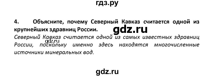 ГДЗ по географии 8 класс  Баринова   §35 / вопросы и задания для самоконтроля - 4, Решебник №1