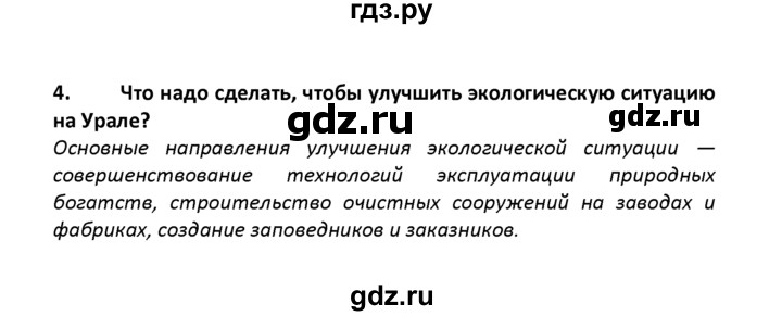 ГДЗ по географии 8 класс  Баринова   §39 / вопросы и задания для самоконтроля - 4, Решебник №1