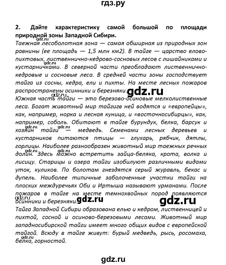 ГДЗ по географии 8 класс  Баринова   §41 / вопросы и задания для самоконтроля - 2, Решебник №1