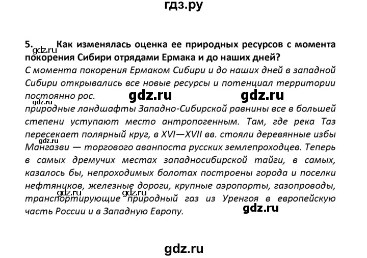 ГДЗ по географии 8 класс  Баринова   §42 / вопросы и задания для самоконтроля - 5, Решебник №1
