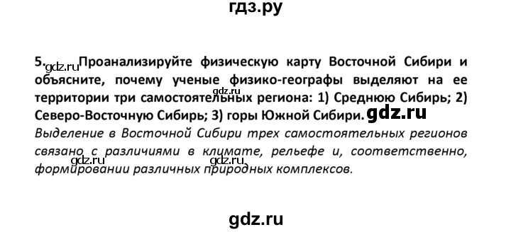 ГДЗ по географии 8 класс  Баринова   §43 / вопросы и задания для самоконтроля - 5, Решебник №1