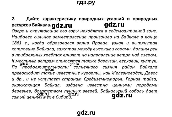 ГДЗ по географии 8 класс  Баринова   §46 / вопросы и задания для самоконтроля - 2, Решебник №1