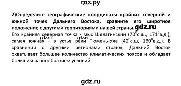 ГДЗ по географии 8 класс  Баринова   §48 / вопрос в начале параграфа - 2, Решебник №1