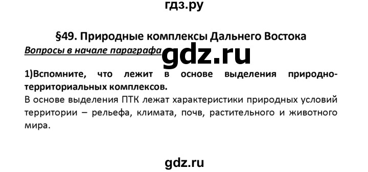 ГДЗ по географии 8 класс  Баринова   §49 / вопрос в начале параграфа - 1, Решебник №1