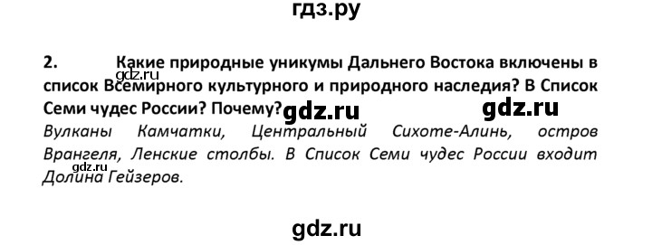 ГДЗ по географии 8 класс  Баринова География России  §50 / вопросы и задания для самоконтроля - 2, Решебник №1