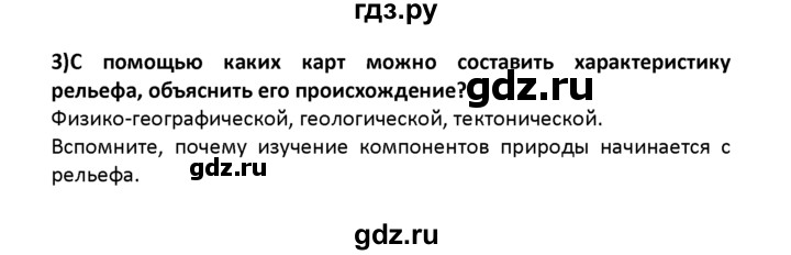 ГДЗ по географии 8 класс  Баринова География России  §6 / вопрос в начале параграфа - 3, Решебник №1