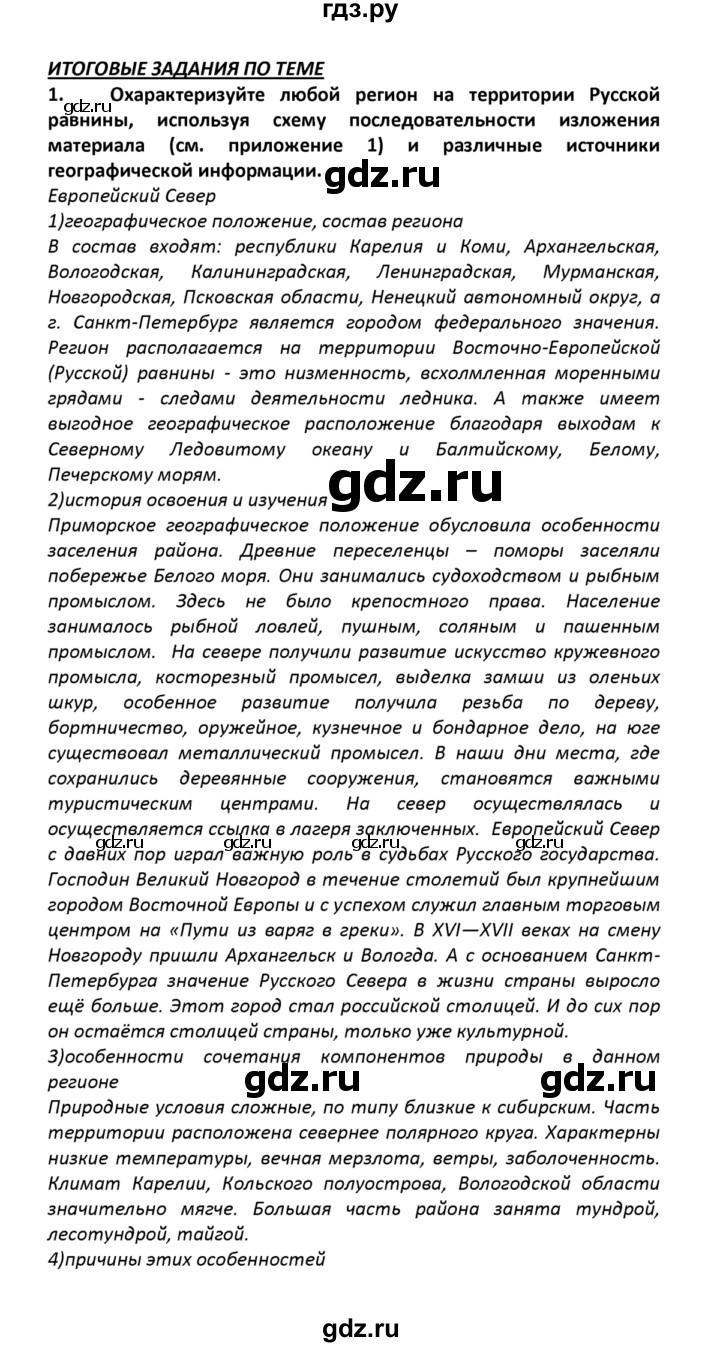 ГДЗ §51 / итоговое задание 1 география 8 класс Баринова