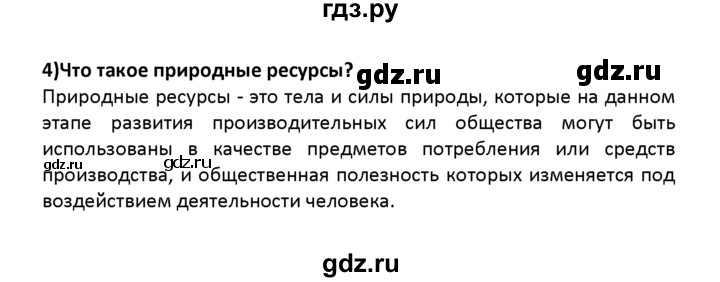 ГДЗ по географии 8 класс  Баринова География России  §53 / вопрос в начале параграфа - 4, Решебник №1