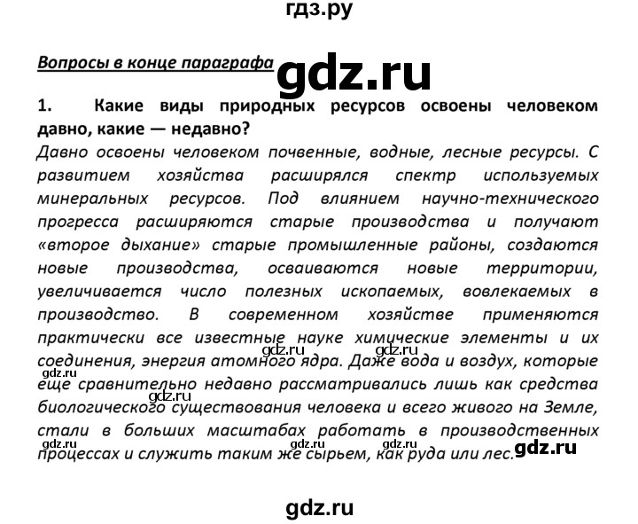 ГДЗ по географии 8 класс  Баринова   §53 / вопросы и задания для самоконтроля - 1, Решебник №1