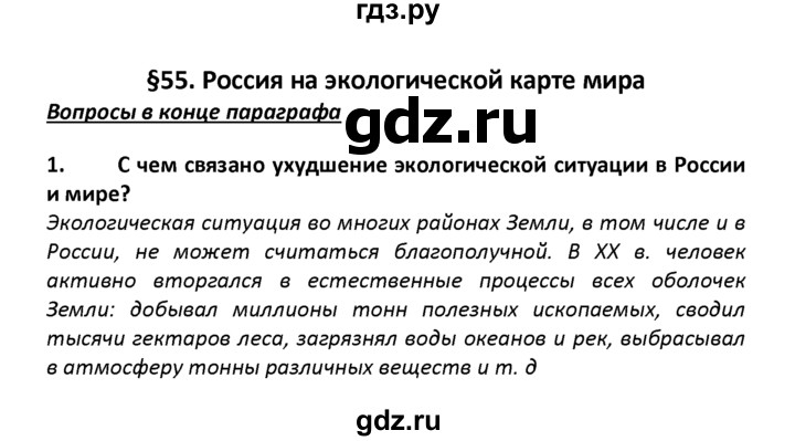 ГДЗ по географии 8 класс  Баринова География России  §55 / вопросы и задания для самоконтроля - 1, Решебник №1