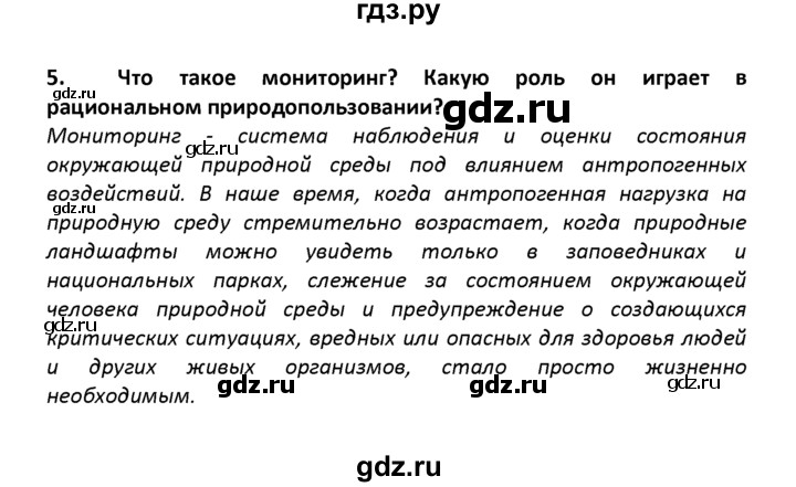 ГДЗ по географии 8 класс  Баринова   §55 / вопросы и задания для самоконтроля - 5, Решебник №1