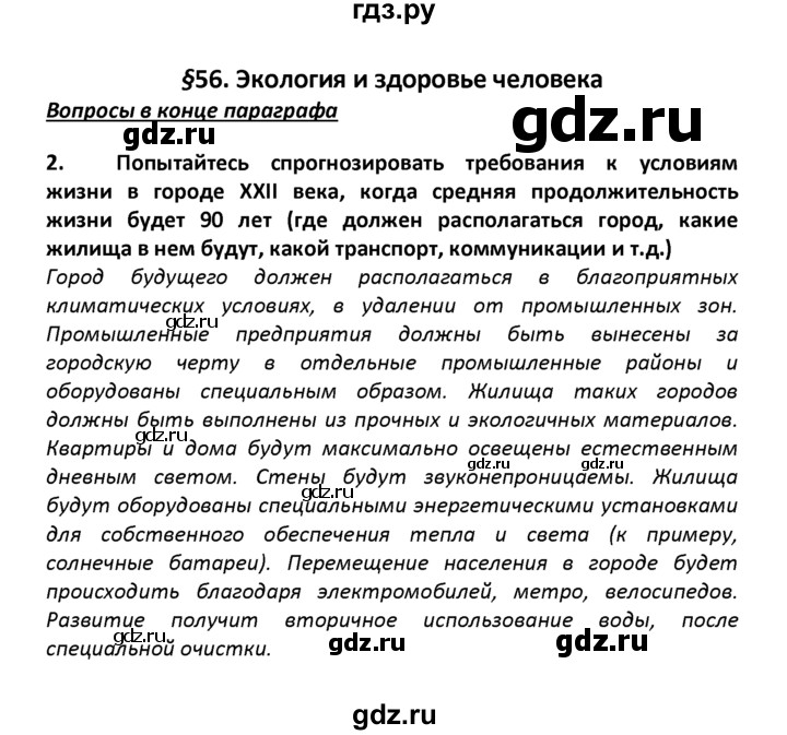 ГДЗ по географии 8 класс  Баринова   §56 / вопросы и задания для самоконтроля - 2, Решебник №1