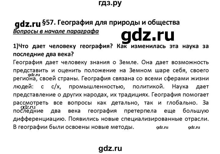 ГДЗ по географии 8 класс  Баринова   §57 / вопрос в начале параграфа - 1, Решебник №1