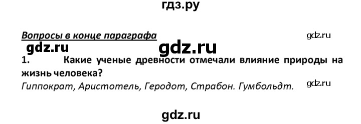 ГДЗ по географии 8 класс  Баринова   §57 / вопросы и задания для самоконтроля - 1, Решебник №1