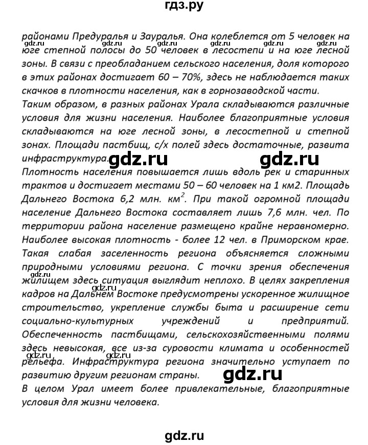 ГДЗ по географии 8 класс  Баринова   §57 / итоговое задание - 7, Решебник №1