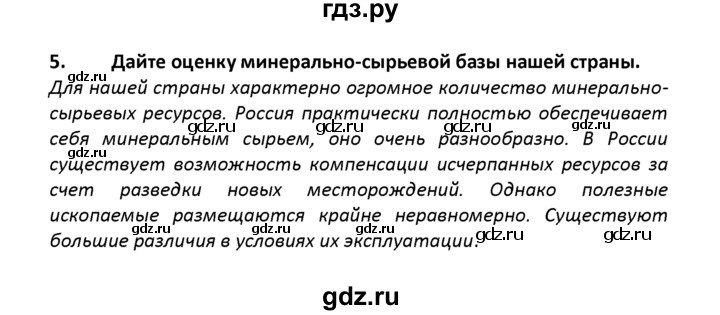 ГДЗ по географии 8 класс  Баринова   §8 / вопросы и задания для самоконтроля - 5, Решебник №1