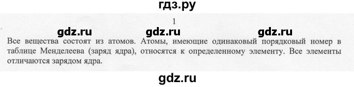 ГДЗ по химии 8 класс  Новошинский   §2 - 1, Решебник №1