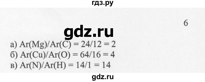 ГДЗ по химии 8 класс  Новошинский   §2 - 6, Решебник №1