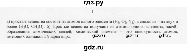 ГДЗ по химии 8 класс  Новошинский   §13 - 1, Решебник №1