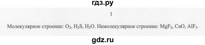 ГДЗ по химии 8 класс  Новошинский   §19 - 1, Решебник №1