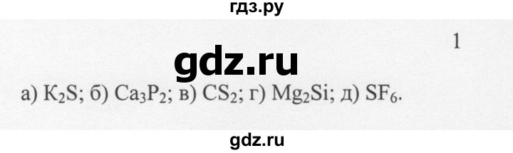 ГДЗ по химии 8 класс  Новошинский   §21 - 1, Решебник №1