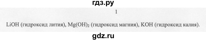 ГДЗ по химии 8 класс  Новошинский   §25 - 1, Решебник №1