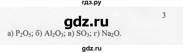 ГДЗ по химии 8 класс  Новошинский   §26 - 3, Решебник №1