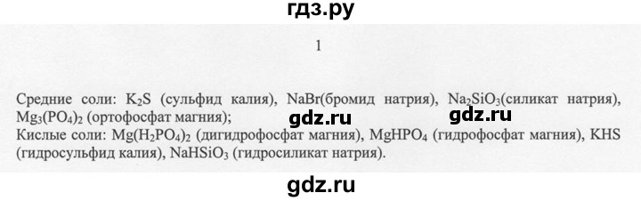 ГДЗ по химии 8 класс  Новошинский   §27 - 1, Решебник №1