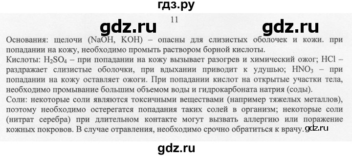 ГДЗ по химии 8 класс  Новошинский   §27 - 11, Решебник №1