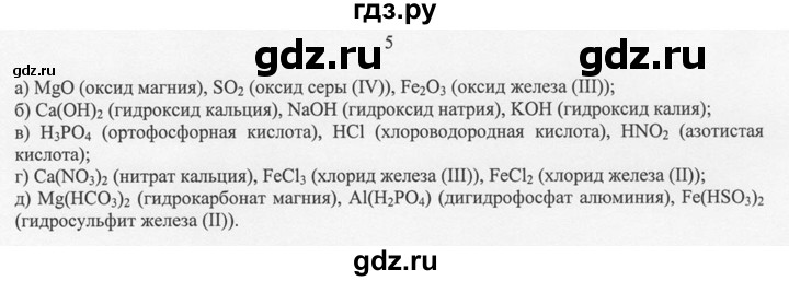 ГДЗ по химии 8 класс  Новошинский   §27 - 5, Решебник №1