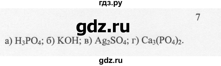 ГДЗ по химии 8 класс  Новошинский   §27 - 7, Решебник №1