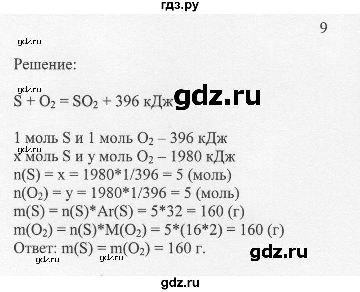 ГДЗ по химии 8 класс  Новошинский   §31 - 9, Решебник №1