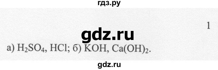 ГДЗ по химии 8 класс  Новошинский   §41 - 1, Решебник №1