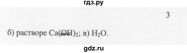 ГДЗ по химии 8 класс  Новошинский   §41 - 3, Решебник №1