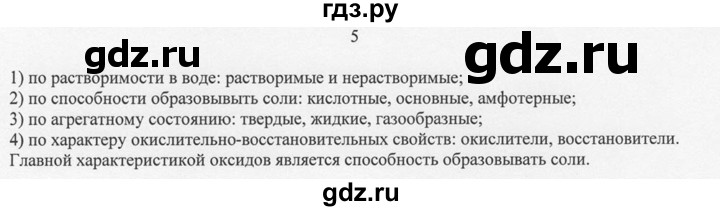 ГДЗ по химии 8 класс  Новошинский   §44 - 5, Решебник №1