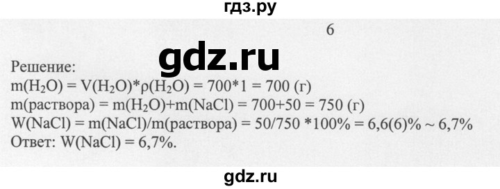 ГДЗ по химии 8 класс  Новошинский   §50 - 6, Решебник №1