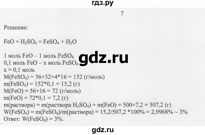 ГДЗ по химии 8 класс  Новошинский   §50 - 7, Решебник №1