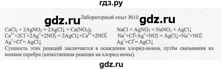 ГДЗ по химии 8 класс  Новошинский   лабораторный опыт - 10, Решебник №1