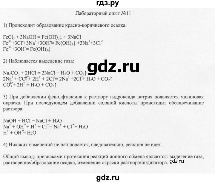 ГДЗ по химии 8 класс  Новошинский   лабораторный опыт - 11, Решебник №1