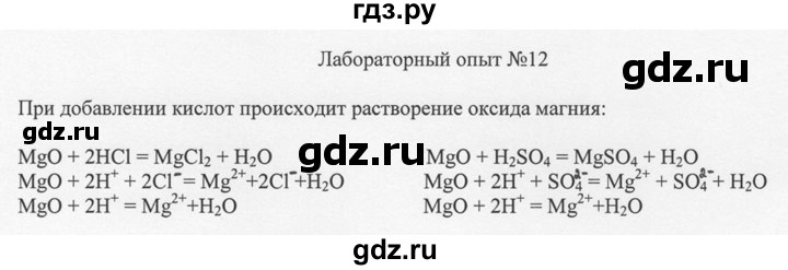 ГДЗ по химии 8 класс  Новошинский   лабораторный опыт - 12, Решебник №1