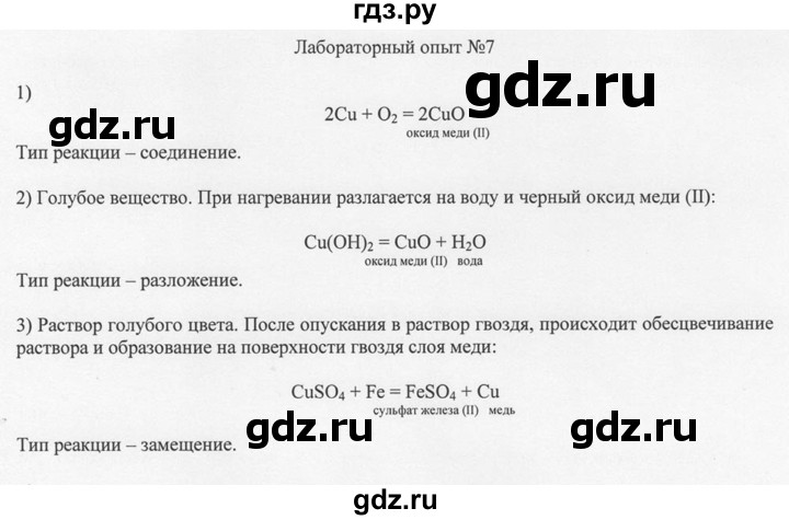 ГДЗ по химии 8 класс  Новошинский   лабораторный опыт - 7, Решебник №1
