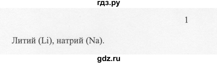 ГДЗ по химии 8 класс  Новошинский   §8 - 1, Решебник №1