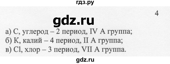 ГДЗ по химии 8 класс  Новошинский   §8 - 4, Решебник №1