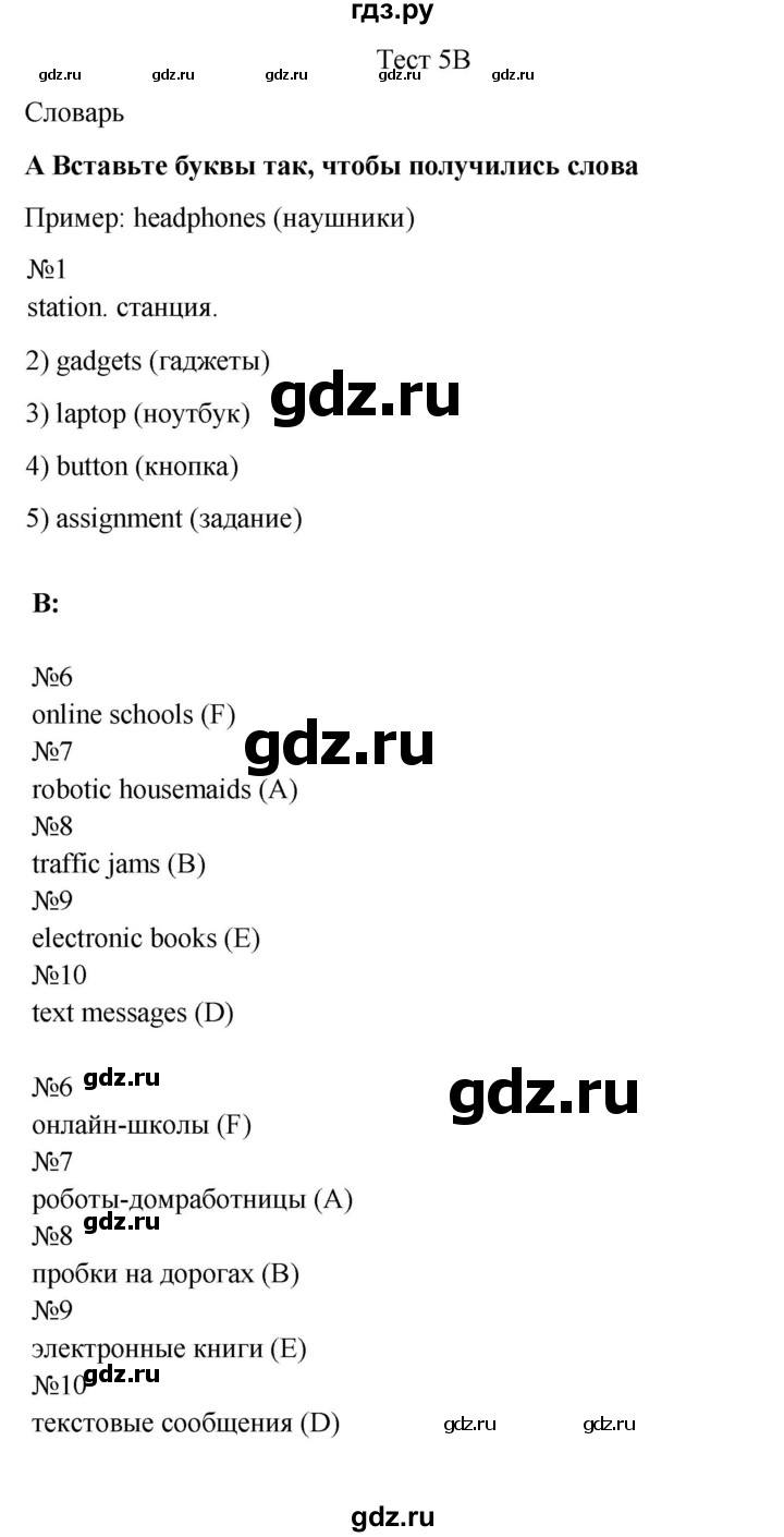ГДЗ test 5 5B английский язык 7 класс контрольные задания Spotlight Ваулина,  Дули