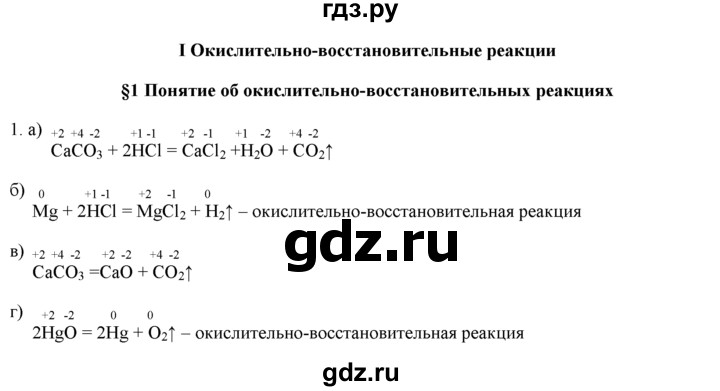 ГДЗ по химии 9 класс  Новошинский   §1 - 1, Решебник №1