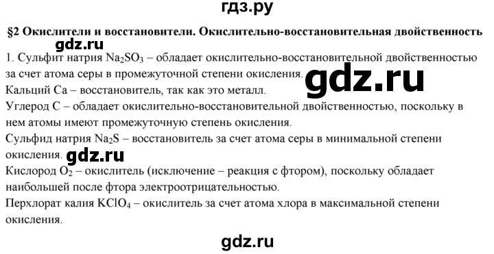 ГДЗ по химии 9 класс  Новошинский   §2 - 1, Решебник №1