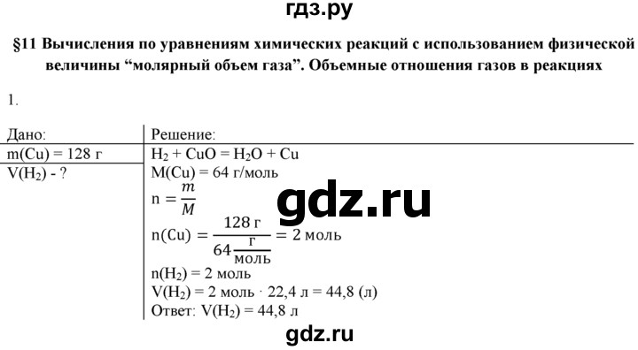 ГДЗ по химии 9 класс  Новошинский   §11 - 1, Решебник №1