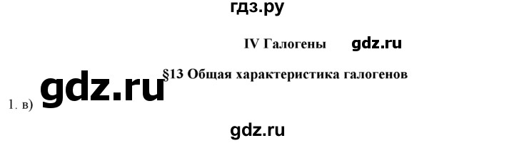 ГДЗ по химии 9 класс  Новошинский   §13 - 1, Решебник №1