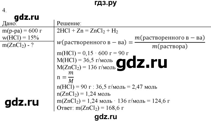 ГДЗ по химии 9 класс  Новошинский   §15 - 4, Решебник №1